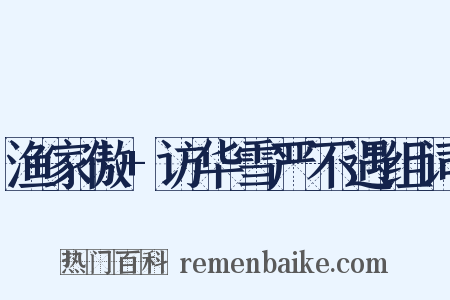 渔家傲+访华雪严不遇组词是什么意思的图片